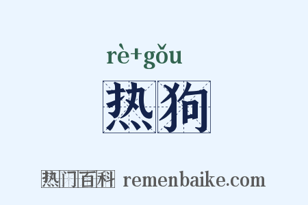 热狗是什么意思的图片